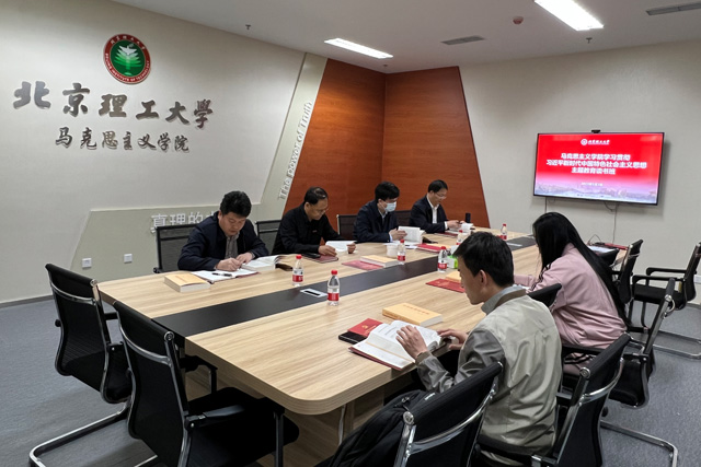 北理工馬克思主義學院完成主題教育讀書班第一單元學習.jpg